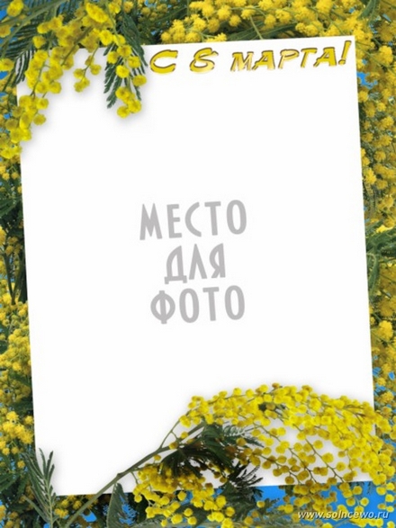 Открытка к 8 марта с мимозой