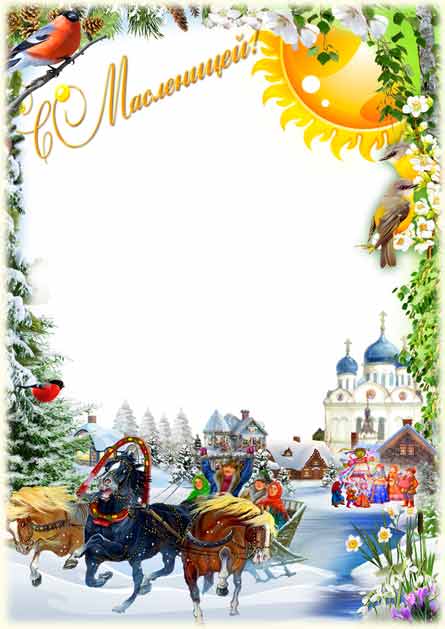 Весенняя открытка Масленица идёт