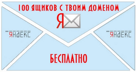 100 почтовых ящиков на Вашем домене бесплатно