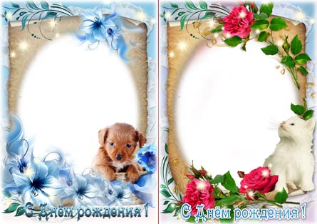 С Днем Рождения. две открытки рамки для фотошопа скачать