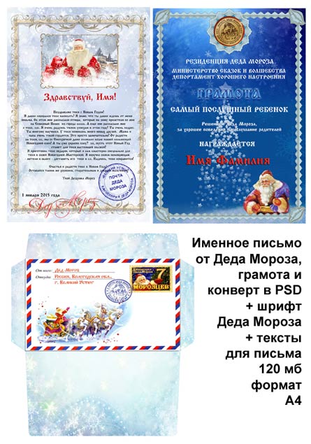 Именное письмо от Деда Мороза (PSD)