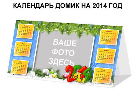 Календарь домик на 2014 год, рамка для фото