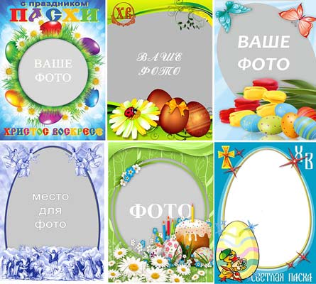 Шесть отличных пасхальных открыток, шаблонов для фотошопа
