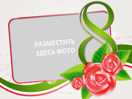 8 марта, подарочная открытка рамка для фото (PSD)