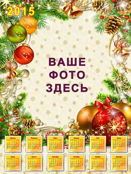 Новогодний подарочный календарь 2015 с рамкой для фото (PSD)