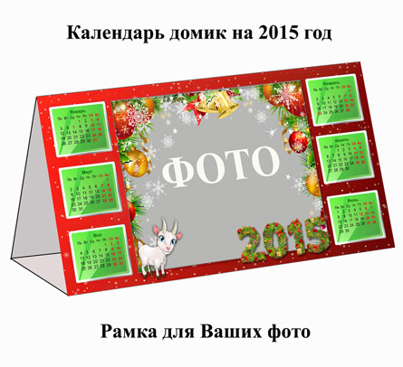 Календарь домик на 2015 год с рамкой для фото (PSD)