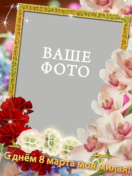 8 марта, открытка рамка для любимой (PSD)