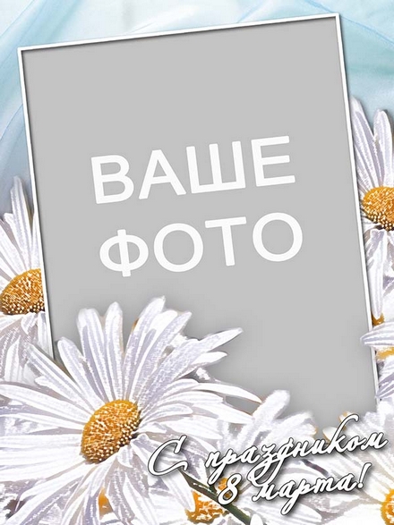 Открытка к 8 марта с ромашками