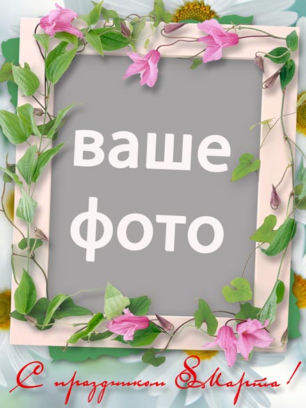 8 марта с нежной рамочкой (PSD)