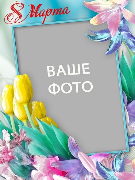 Открытка к 8 марта с тюльпанами (PSD)