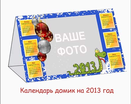 Календарь - домик 2013, рамка для фото (PSD)
