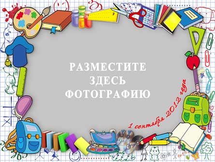 Школьная рамка для фото (1 сентября) - шаблон для Photoshop